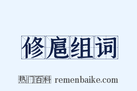 修扈组词是什么意思的图片